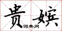 周炳元貴嬪楷書怎么寫