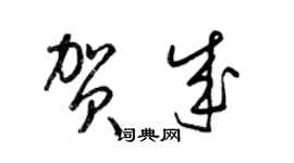 梁錦英賀成草書個性簽名怎么寫