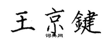 何伯昌王京鍵楷書個性簽名怎么寫