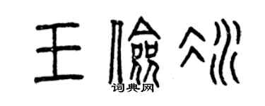 曾慶福王儉冰篆書個性簽名怎么寫