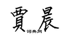 何伯昌賈晨楷書個性簽名怎么寫