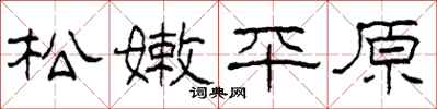柯春海松嫩平原隸書怎么寫