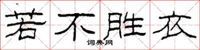 柯春海若不勝衣隸書怎么寫