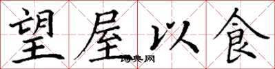 丁謙望屋以食楷書怎么寫