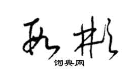 梁錦英段彬草書個性簽名怎么寫