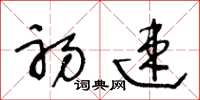 王冬齡初速草書怎么寫