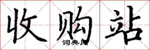 丁謙收購站楷書怎么寫