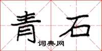 袁強青石楷書怎么寫