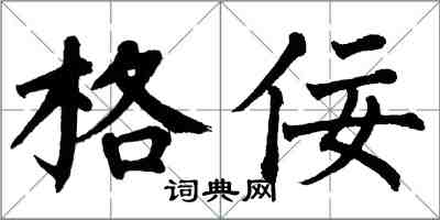 翁闓運格佞楷書怎么寫