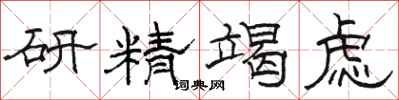 駱恆光研精竭慮隸書怎么寫