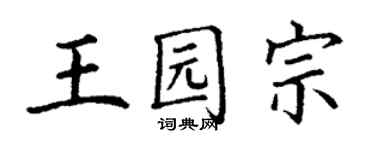 丁謙王園宗楷書個性簽名怎么寫