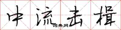 段相林中流擊楫行書怎么寫