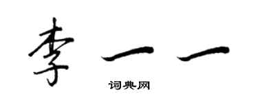 王正良李一一行書個性簽名怎么寫