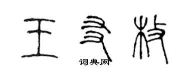 陳聲遠王友枚篆書個性簽名怎么寫