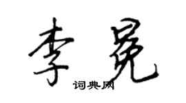 王正良李冕行書個性簽名怎么寫