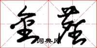 朱錫榮金塵草書怎么寫