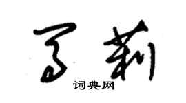 朱錫榮馬莉草書個性簽名怎么寫