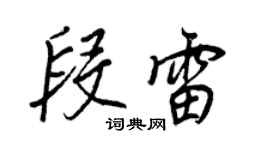 王正良段雷行書個性簽名怎么寫