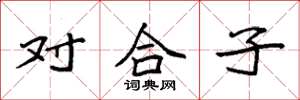 袁強對合子楷書怎么寫