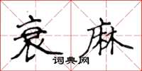 侯登峰衰麻楷書怎么寫