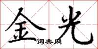 丁謙金光楷書怎么寫