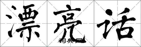 翁闓運漂亮話楷書怎么寫