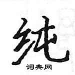 駱恆光寫的硬筆楷書純