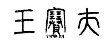 曾慶福王賽夫篆書個性簽名怎么寫