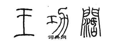 陳墨王功闊篆書個性簽名怎么寫