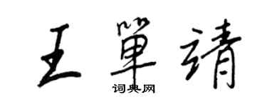 王正良王單靖行書個性簽名怎么寫