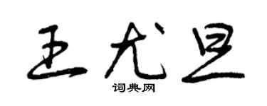曾慶福王尤旦草書個性簽名怎么寫