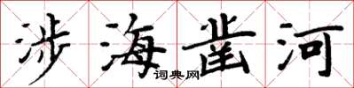 周炳元涉海鑿河楷書怎么寫