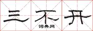 駱恆光三不開隸書怎么寫