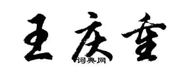 胡問遂王慶重行書個性簽名怎么寫