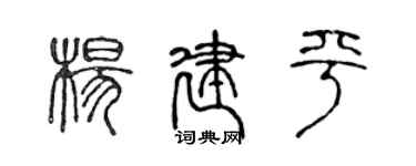陳聲遠楊建平篆書個性簽名怎么寫