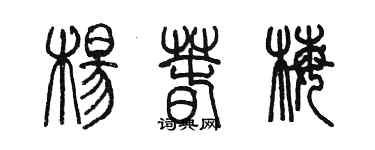 陳墨楊春梅篆書個性簽名怎么寫