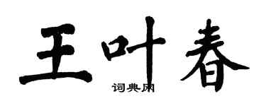 翁闓運王葉春楷書個性簽名怎么寫