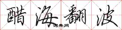 田英章醋海翻波行書怎么寫