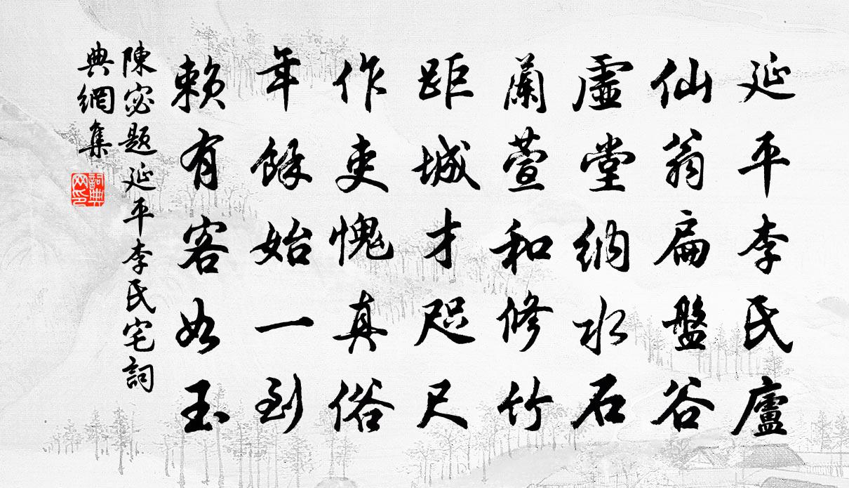 陳宓題延平李氏宅書法作品欣賞