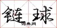 龐中華鏈球行書怎么寫