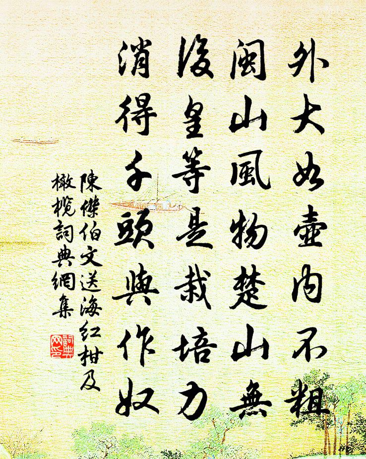 陳杰伯文送海紅柑及橄欖書法作品欣賞