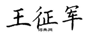 丁謙王征軍楷書個性簽名怎么寫