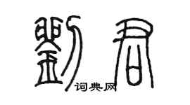 陳墨劉君篆書個性簽名怎么寫