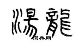 曾慶福湯龍篆書個性簽名怎么寫