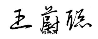 曾慶福王蔚聰草書個性簽名怎么寫