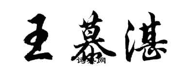 胡問遂王慕湛行書個性簽名怎么寫