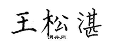 何伯昌王松湛楷書個性簽名怎么寫