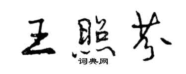 曾慶福王照芬行書個性簽名怎么寫