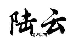 胡問遂陸雲行書個性簽名怎么寫