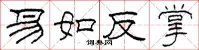 柯春海易如反掌隸書怎么寫